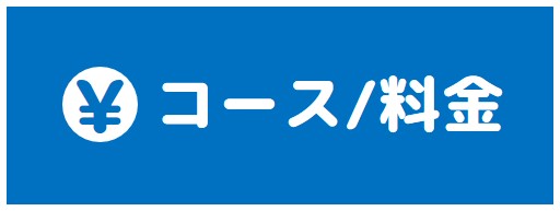 料金