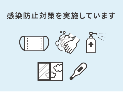 コロナ対策徹底中！