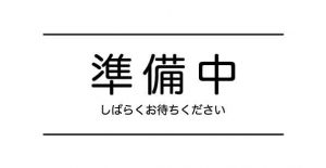 準備中-300x155
